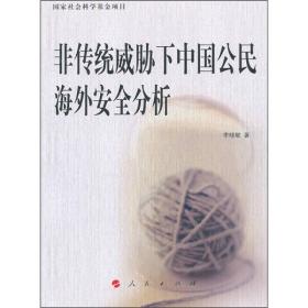 非传统威胁下中国公民海外安全分析