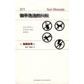 【正版】午夜文库：御手洗洁的问候推理之神岛田庄司2009年版