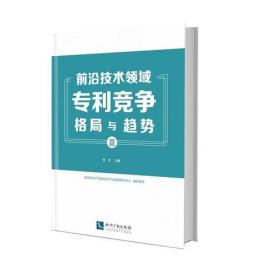 前沿技术领域专利竞争格局与趋势（III）