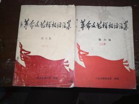 《革命文艺样板评论集》 第五集、第六集（两册合售，第六集最为少见）