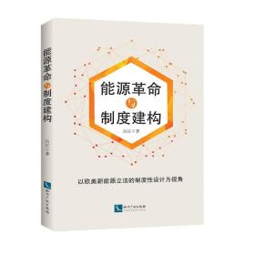 能源革命与制度建构：以欧美新能源立法的制度性设计为视角