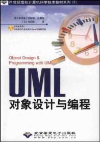 UML对象设计与编程