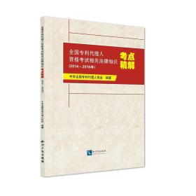 全国专利代理人资格考试相关法律知识考点精解(2014～2016年)