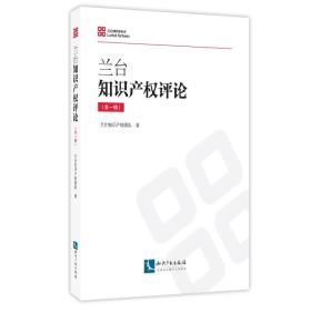 兰台知识产权评论（第一辑）