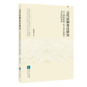 元代法制变迁研究