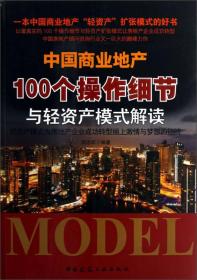 中国商业地产100个操作细节与轻资产模式解读