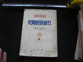 大32开【社会发展简史】保真包老.