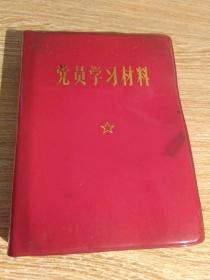 党员学习材料（一）（红色塑料皮有完整林题及图片）