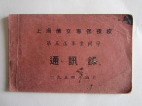 1954年上海俄文专修夜校第五届毕业同学通讯录
