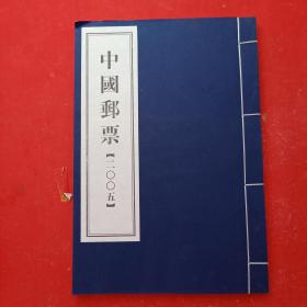 中国邮票珍藏册2005---精美线装版 没有邮票