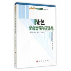 绿色农业营销与贸易论—绿色农业发展理论论丛