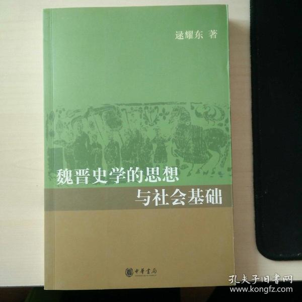 魏晋史学的思想与社会基础