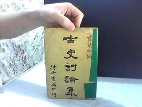 古史讨论【后面有受潮 不缺页 品相如图】