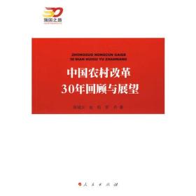 中国农村改革30年回顾与展望—强国之路纪念改革开放30周年重点书系