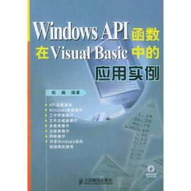 Windoas API函数在Visual Basic中的应用实例