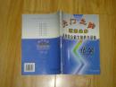 天门之路 状元之乡高考综合能力培养与训练   化学     内页干净无乱写乱画    70-73-26-09