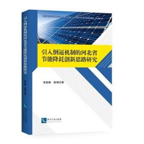 引入倒逼机制的河北省节能降耗创新思路研究 经济理论、法规 李艳梅 陈增