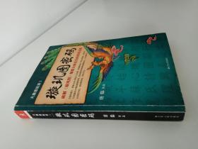 大唐悬疑录2：璇玑图密码