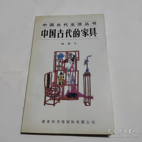 中国古代的家具