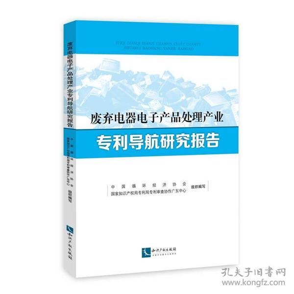 废弃电器电子产品处理产业专利导航研究报告