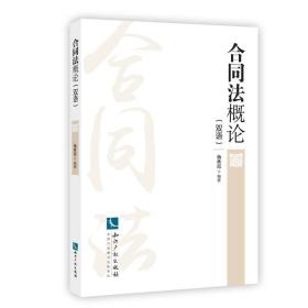 二手合同法概论双语 杨秋霞 知识产权出版社 9787513050784