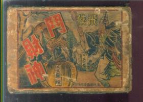 斗财神