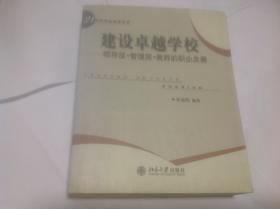 建设卓越学校——领导层·管理层·教师的职业发展——21世纪学校领导丛书