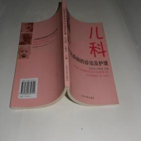 儿科常见疾病的诊治及护理 9品1-1-79