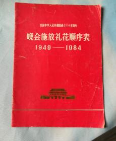 庆祝中华人民共和国成立三十五周年 晚会施放礼花顺序表 1949-1984