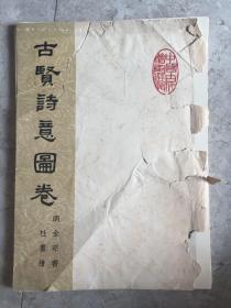 《古贤诗意图卷》明金琮 书杜堇绘 徐邦达作序  1961年初版珂罗版