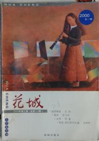 《花城》杂志2000年第3期 （艾伟长篇《越野赛跑》毕飞宇中篇《青衣》苏童短篇《女声》杨映川短篇《做只鸟吧》海男散文《禁色》等）