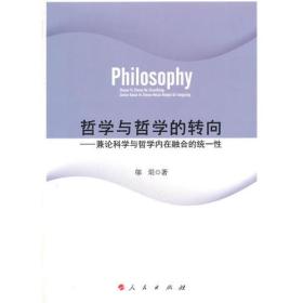 哲学与哲学的转向——兼论科学与哲学内在融合的统一性（RL）