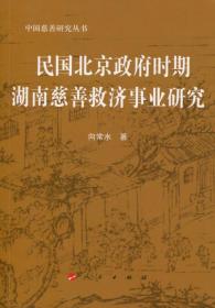 民国北京政府时期湖南慈善救济事业研究—中国慈善研究丛书