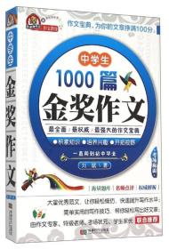 中学生金奖作文1000篇