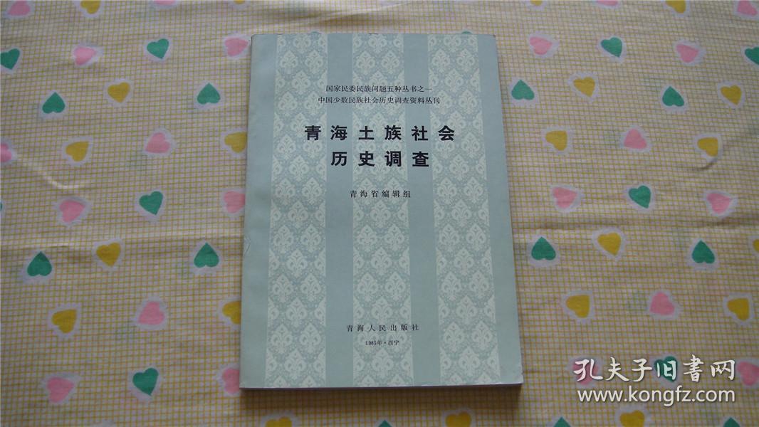 青海土族社会历史调查（1985年一版一印,16开本）