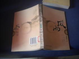 散文小说集 风雨两板桥