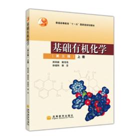 基础有机化学（第三版）上册：普通高等教育十五国家级规划教材