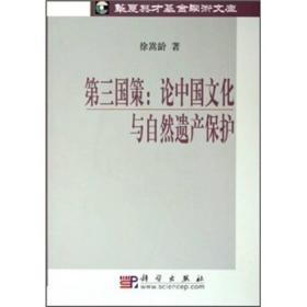 第三国策：论中国文化与自然遗产保护