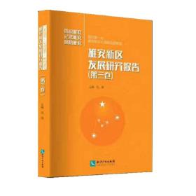 雄安新区发展研究报告 第三卷 图说雄安 记录雄安 感悟雄安 专著 范周主编