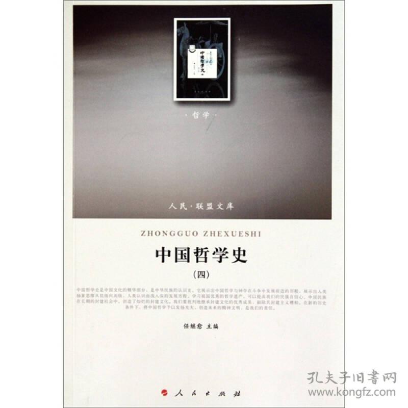 中国哲学史(4)