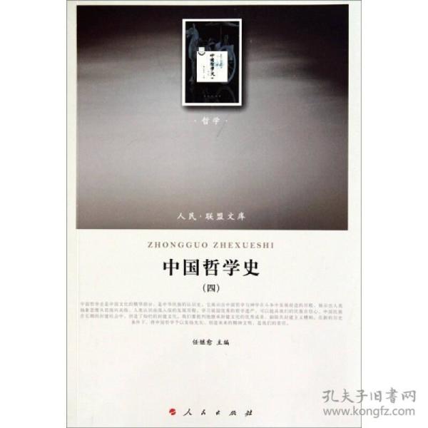 中国哲学史(4)