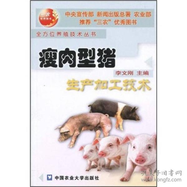 瘦肉型猪生产加工技术