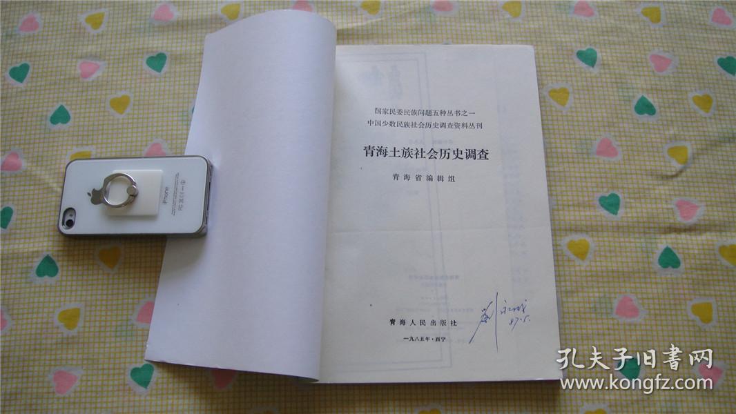 青海土族社会历史调查（1985年一版一印,16开本）