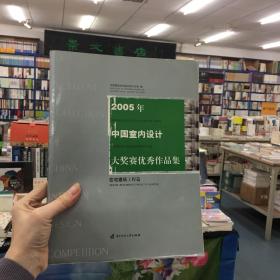 2005年中国室内设计大奖赛优秀作品集.住宅建筑工程篇.House buildings/projects chapter