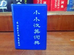 怀旧收藏   一版一印       小小汉英词典  THE LITTLE  POCKET CHINESE-ENGLISH DICTIONARY