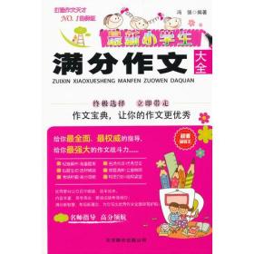 最新小学生满分作文大全