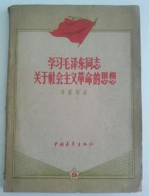 学习毛泽东同志关于社会主义革命的思想