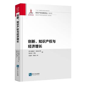 创新、知识产权与经济增长