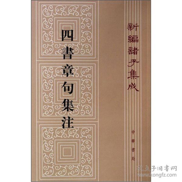 新编诸子集成：四書章句集注