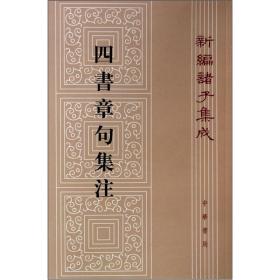 四书章句集注（繁体竖版《四书章句集注》集儒家经典中的《大学》中庸《论语》《孟子》为一书，注重义理的解释与发挥，对文字训诂也很注意，字斟句酌。此次整理以清嘉庆年间吴县吴氏父子校刻本为底本，用清康熙内府仿刻的宋淳祐二年大字本校勘《四书章句集注》是朱熹有代表性的著作之一。朱熹祖述二程的观点和做法，特别尊崇孟子和礼记中的大学、中庸，使之与论语并列。认为大学中“经”的部分是“孔子之言而曾子述之“传”的部分是